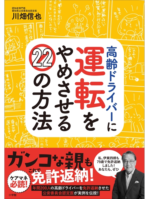 川畑信也作の高齢ドライバーに運転をやめさせる２２の方法の作品詳細 - 貸出可能